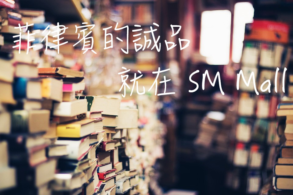 位於 SM Mall 大型書店，就像台灣的誠品一樣！