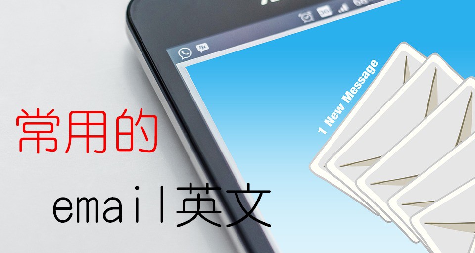 商用英文Email措辭不當？六大類實用英文Email範例句