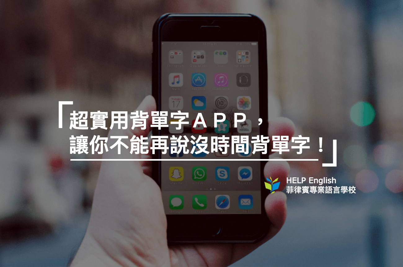 功能強大背單字App神器，零藉口說沒時間背單字