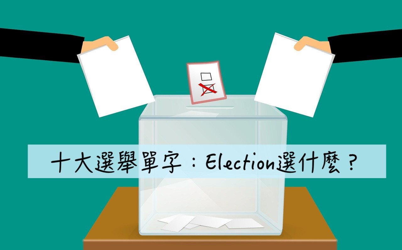 政黨、競選、公投、民調，選舉英文必知的10個單字