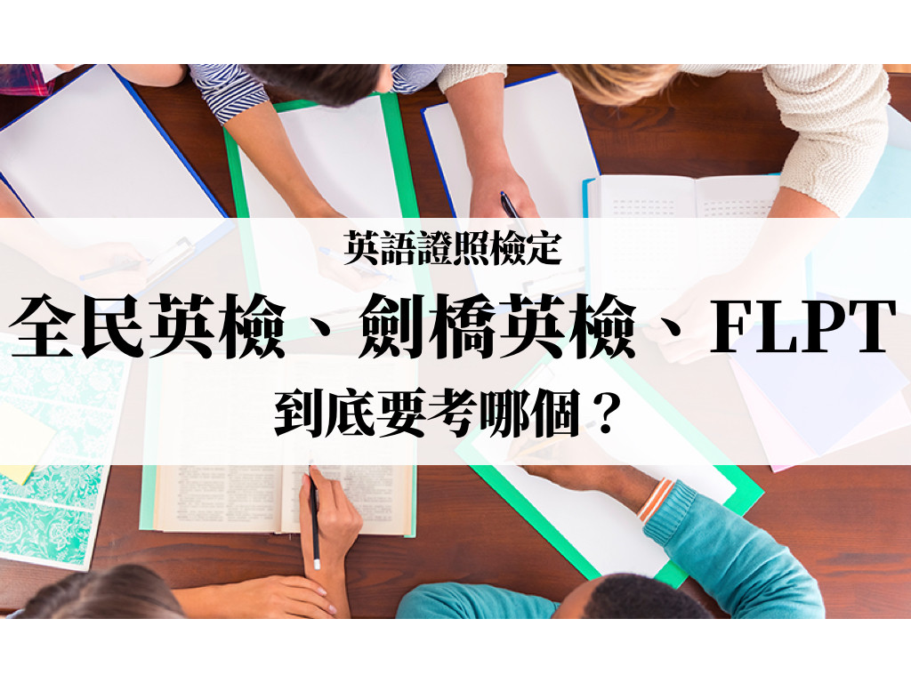 英語證照檢定比較－全民英檢、劍橋、FLPT