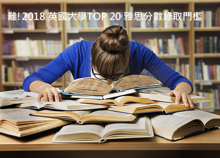 申請英國留學雅思成績報你知！英國大學TOP20雅思分數